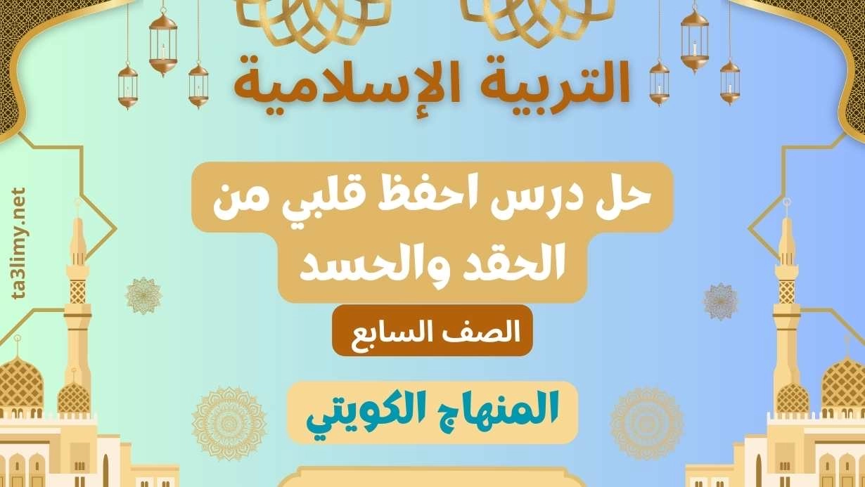 حل درس احفظ قلبي من الحقد والحسد للصف السابع الكويت